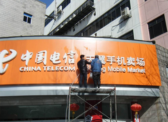 電信手機賣場廣告牌清洗（xǐ）項目